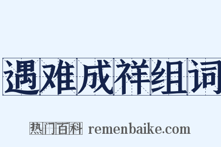 遇难成祥组词是什么意思的图片